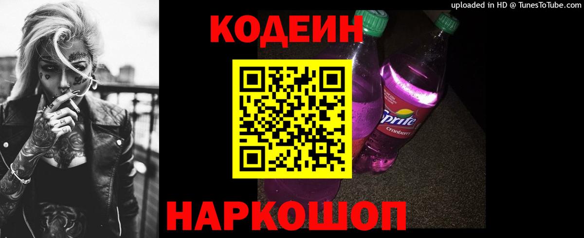 Codein напиток Lean (лин) Йошкар-Ола